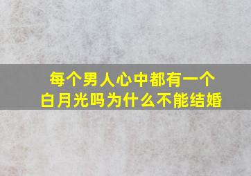 每个男人心中都有一个白月光吗为什么不能结婚