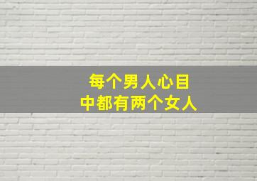 每个男人心目中都有两个女人