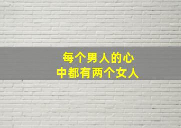 每个男人的心中都有两个女人