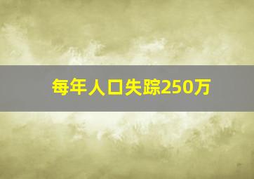 每年人口失踪250万