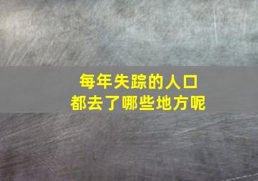 每年失踪的人口都去了哪些地方呢