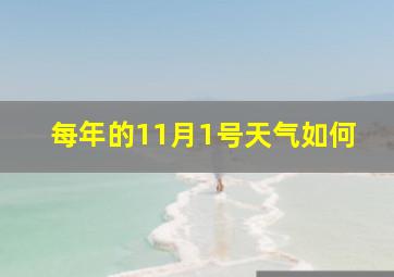 每年的11月1号天气如何