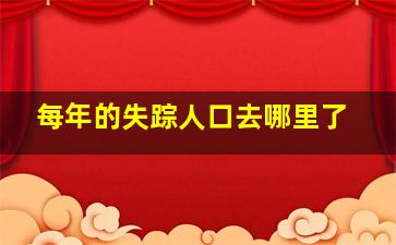 每年的失踪人口去哪里了