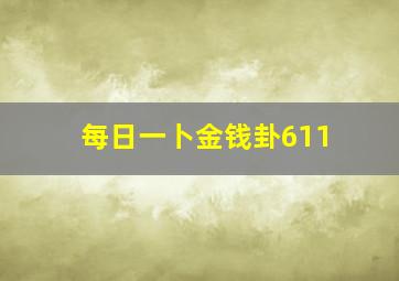 每日一卜金钱卦611