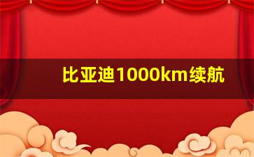 比亚迪1000km续航