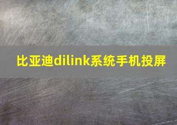 比亚迪dilink系统手机投屏