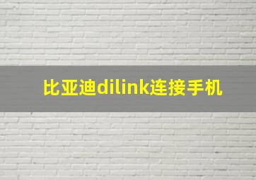 比亚迪dilink连接手机