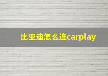 比亚迪怎么连carplay