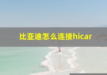 比亚迪怎么连接hicar