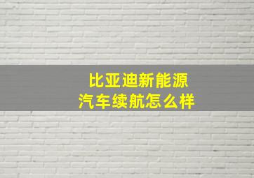 比亚迪新能源汽车续航怎么样