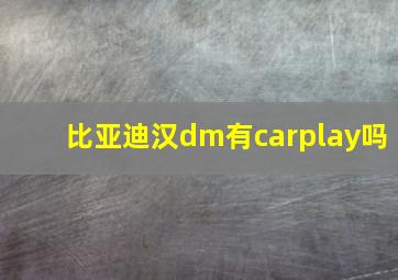 比亚迪汉dm有carplay吗