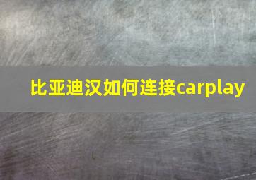 比亚迪汉如何连接carplay