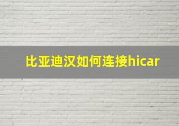 比亚迪汉如何连接hicar