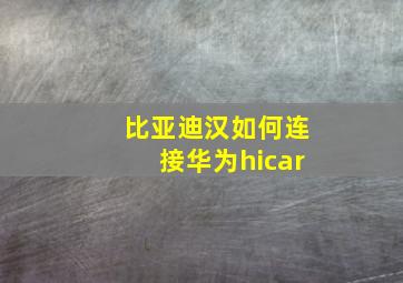 比亚迪汉如何连接华为hicar