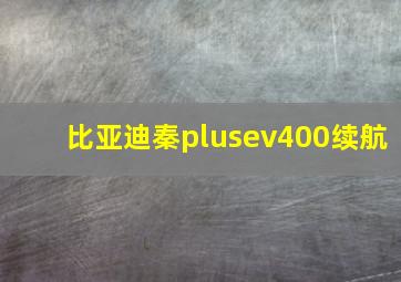 比亚迪秦plusev400续航