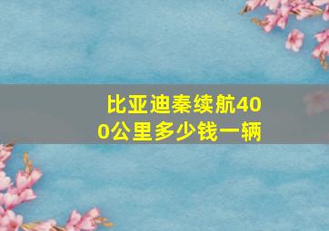 比亚迪秦续航400公里多少钱一辆