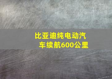 比亚迪纯电动汽车续航600公里