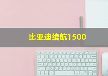 比亚迪续航1500