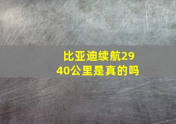 比亚迪续航2940公里是真的吗