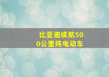 比亚迪续航500公里纯电动车