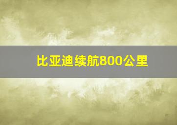 比亚迪续航800公里