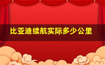 比亚迪续航实际多少公里