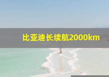 比亚迪长续航2000km