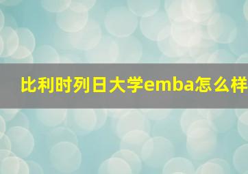 比利时列日大学emba怎么样