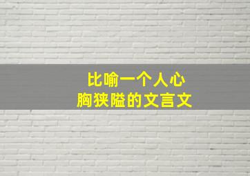 比喻一个人心胸狭隘的文言文