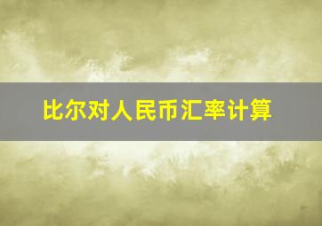 比尔对人民币汇率计算