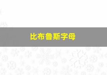 比布鲁斯字母