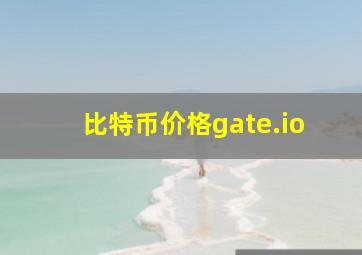 比特币价格gate.io