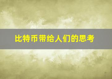 比特币带给人们的思考