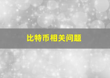 比特币相关问题