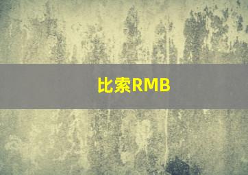 比索RMB