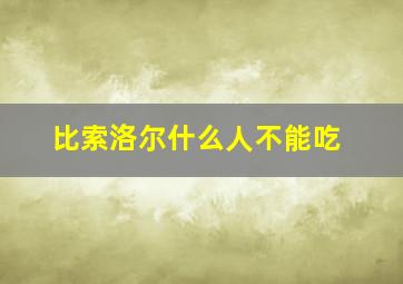 比索洛尔什么人不能吃