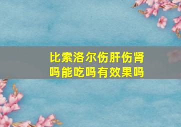 比索洛尔伤肝伤肾吗能吃吗有效果吗