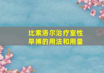 比索洛尔治疗室性早搏的用法和用量