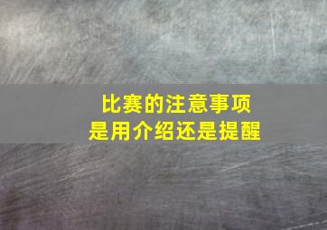 比赛的注意事项是用介绍还是提醒