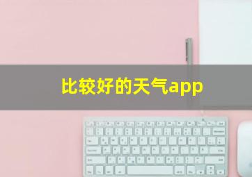 比较好的天气app