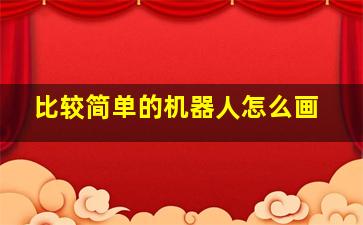 比较简单的机器人怎么画