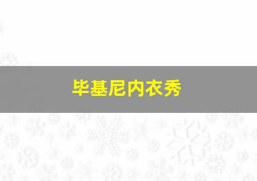 毕基尼内衣秀