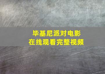 毕基尼派对电影在线观看完整视频