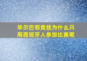 毕尔巴鄂竞技为什么只用西班牙人参加比赛呢