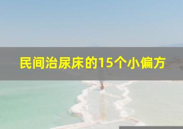 民间治尿床的15个小偏方