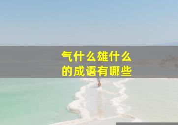 气什么雄什么的成语有哪些