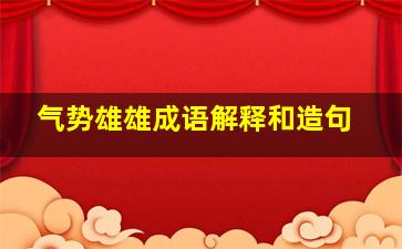 气势雄雄成语解释和造句