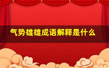 气势雄雄成语解释是什么