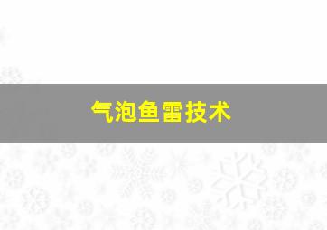 气泡鱼雷技术