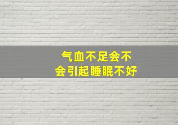 气血不足会不会引起睡眠不好